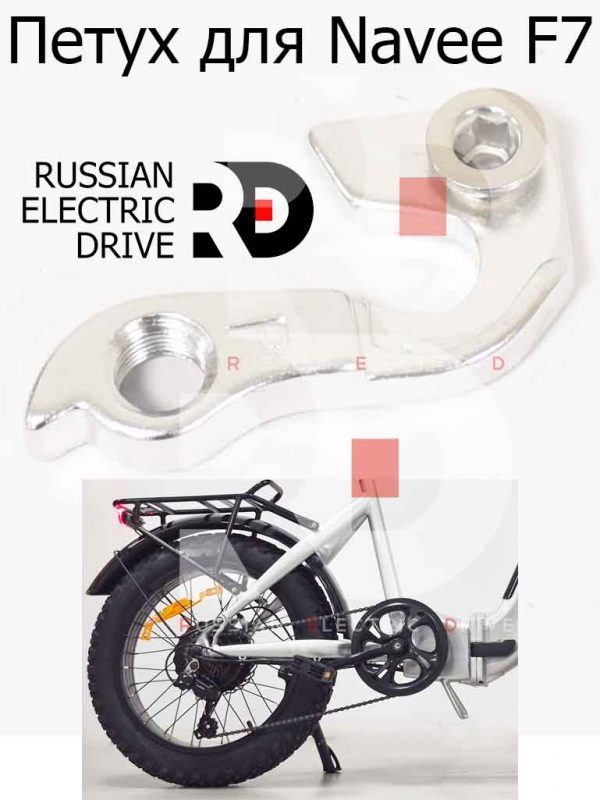 Петух для Navee F7 (Нейв Ф7)