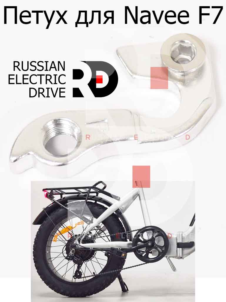 Петух для Navee F7 (Нейв Ф7) Петух для Navee F7 (Нейв Ф7)