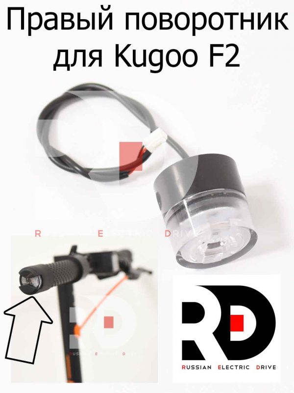 Правый поворотник для Kugoo F2 (Куго Ф2)