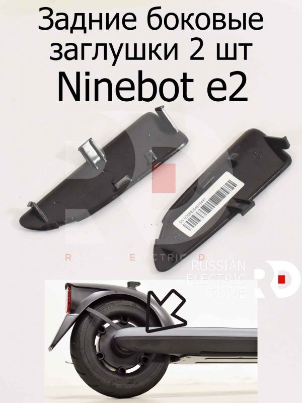 Задние боковые заглушки 2 шт Ninebot e2 (Найнбот Е2)