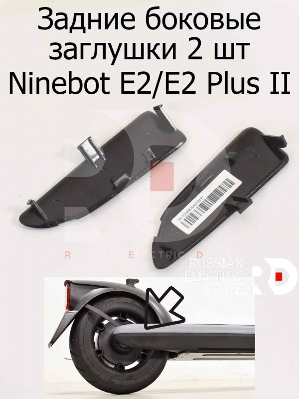 Задние боковые заглушки 2 шт Ninebot E2/E2 Plus II (Найнбот Е2/Е2 Плюс Два)