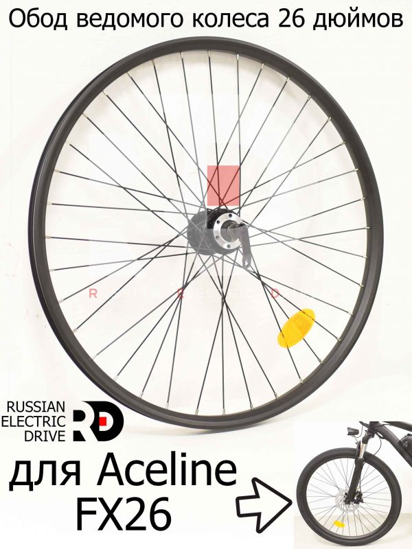 Обод ведомого колеса 26 дюймов для Aceline FX26 (Эйслайн Эф Икс 26)