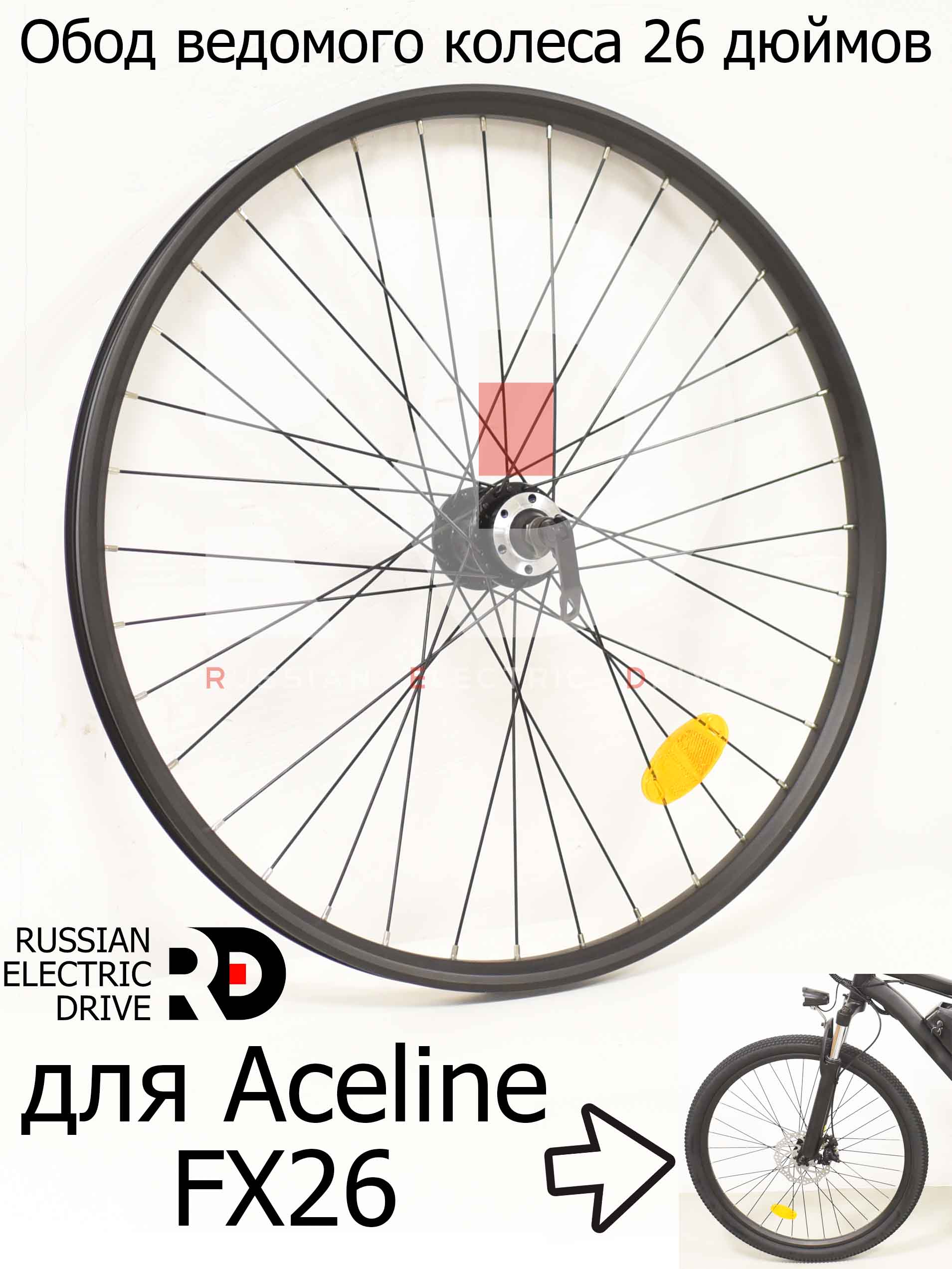 Обод ведомого колеса 26 дюймов для Aceline FX26 (Эйслайн Эф Икс 26) Обод ведомого колеса 26 дюймов для Aceline FX26 (Эйслайн Эф Икс 26)
