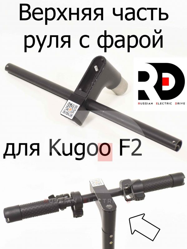 Верхняя часть руля с фарой для Kugoo F2 (Куго Ф2)