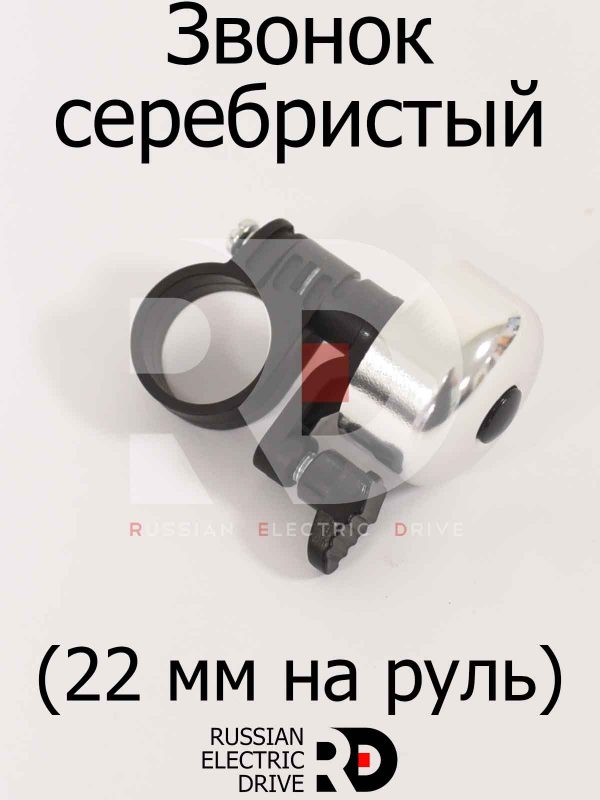 Звонок серебристый (22 мм на руль) для Navee F7 (Нейв Ф7)