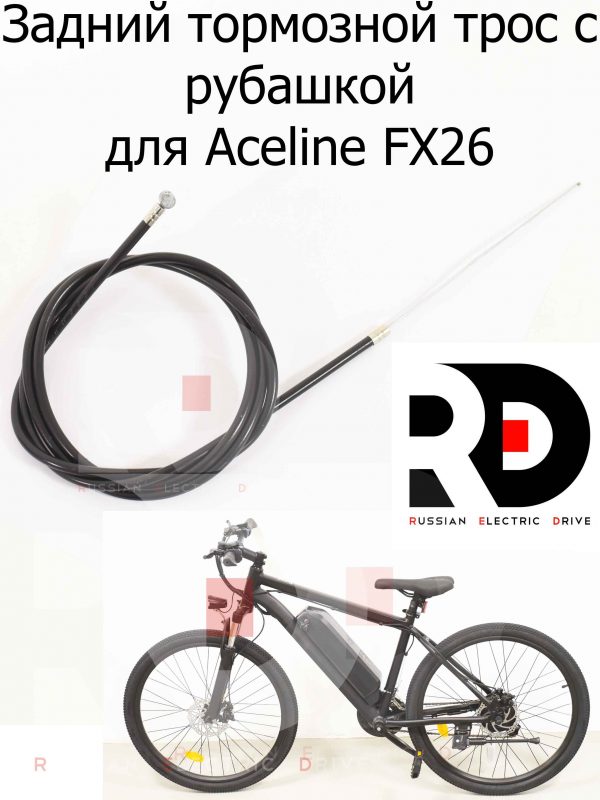 Задний тормозной трос с рубашкой для Aceline FX26 (Эйслайн Эф Икс 26)