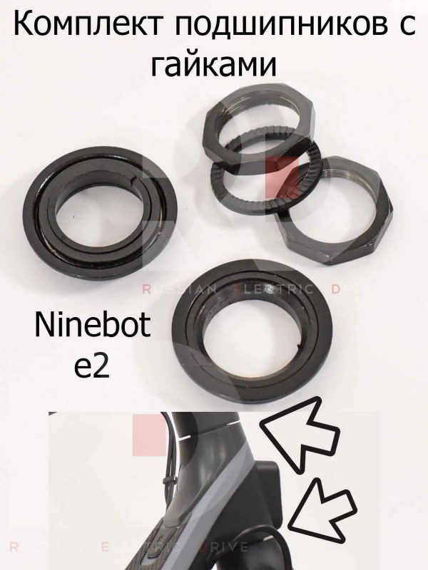 Комплект подшипников с гайками Ninebot e2 (Найнбот Е2)
