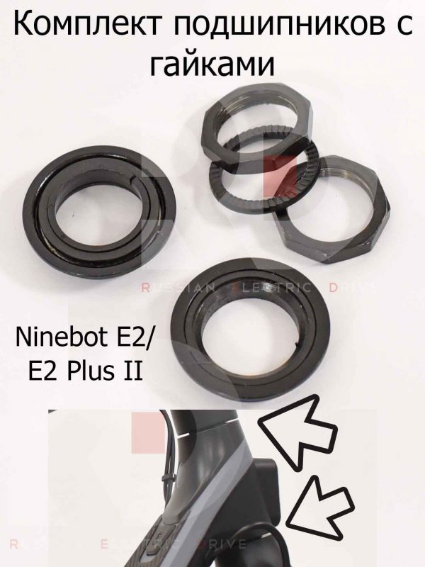 Комплект подшипников с гайками Ninebot E2/E2 Plus II (Найнбот Е2/Е2 Плюс Два)