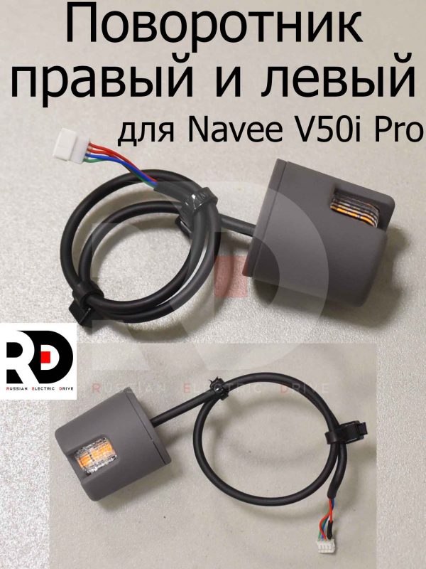 Поворотник правый и левый для Navee V50i Pro (Нейв 50 ай про)
