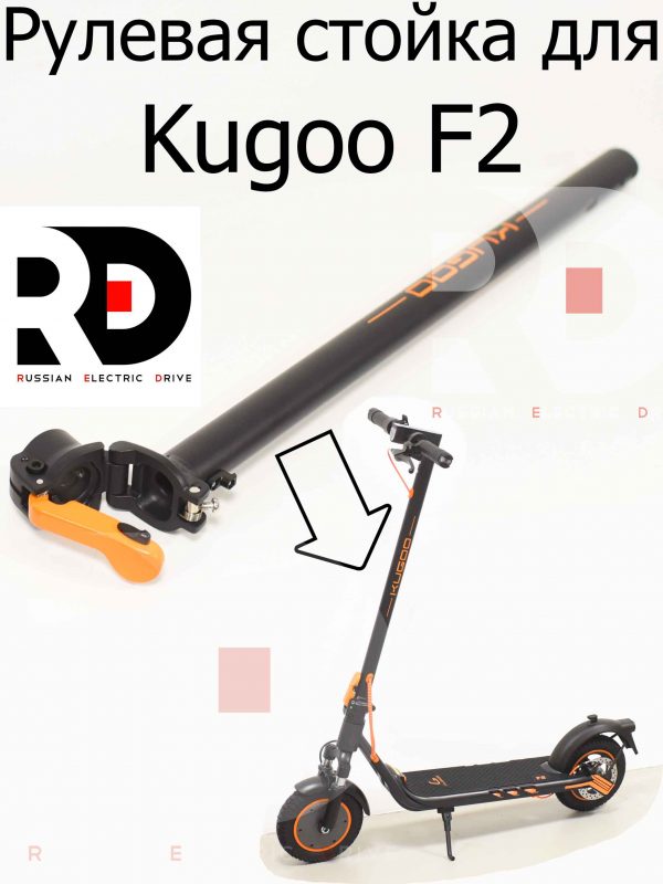 Рулевая стойка для Kugoo F2 (Куго Ф2)