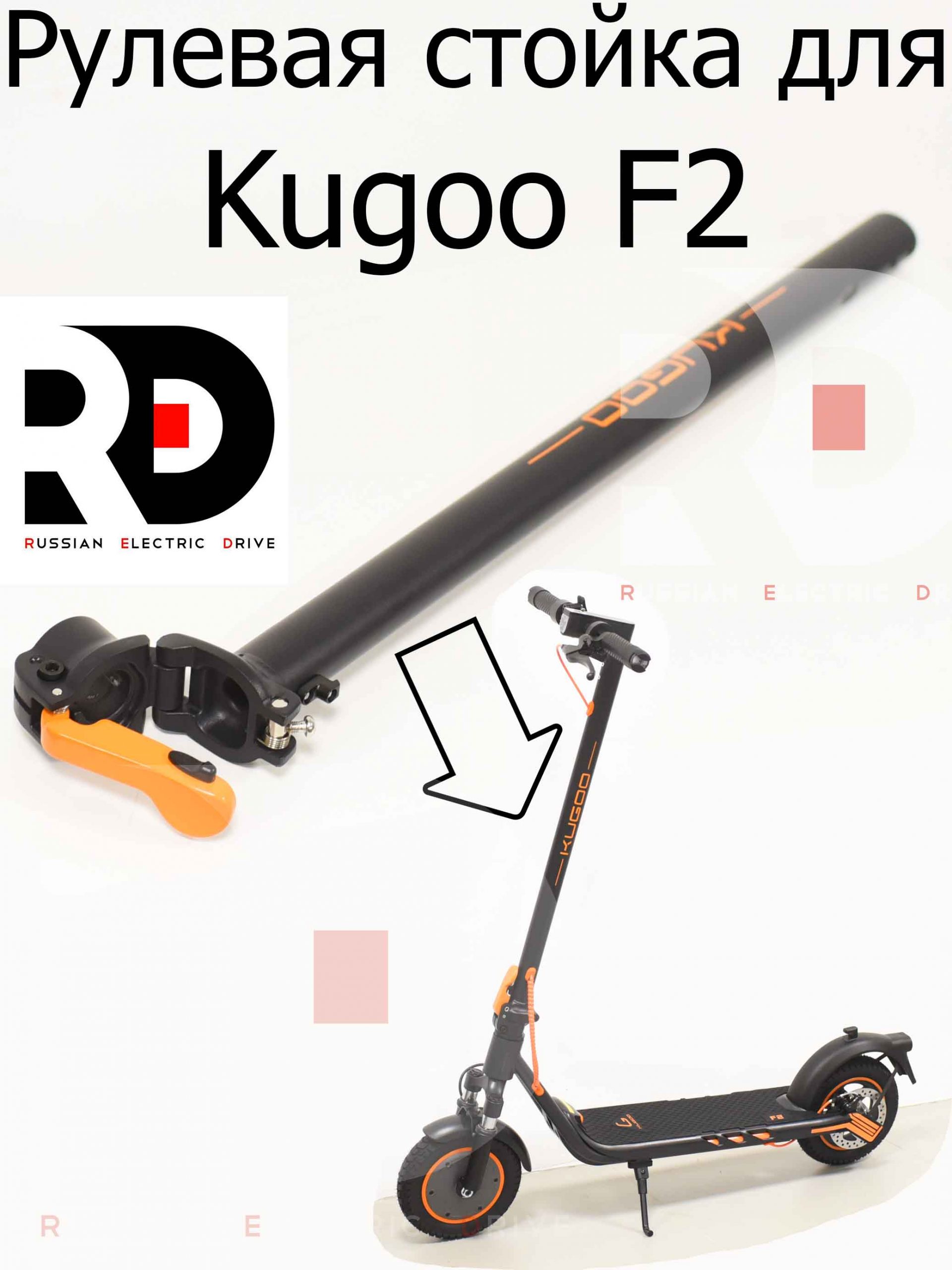 Рулевая стойка для Kugoo F2 (Куго Ф2) Рулевая стойка для Kugoo F2 (Куго Ф2)