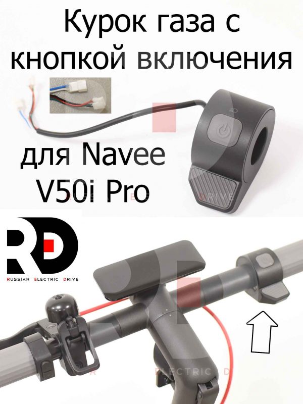 Курок газа с кнопкой включения для Navee V50i Pro (Нейв 50 ай про)