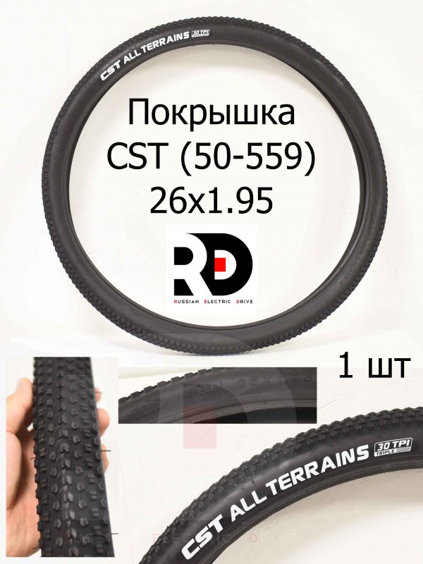 Покрышка CST (50-559) 26x1.95 для Aceline FX26 (Эйслайн Эф Икс 26)