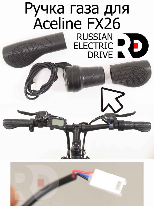 Ручка газа для Aceline FX26 (Эйслайн Эф Икс 26)