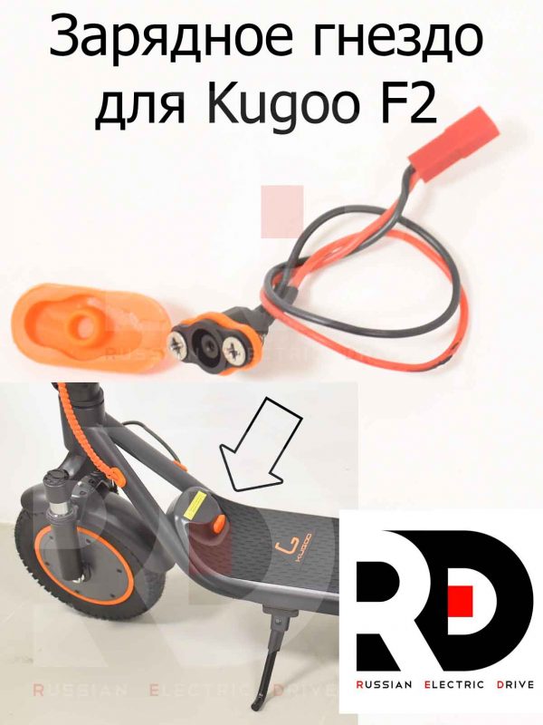 Зарядное гнездо для Kugoo F2 (Куго Ф2)