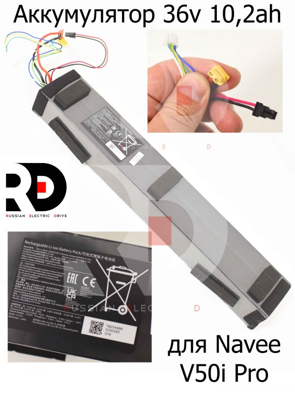 Аккумулятор 36v 10,2ah для Navee V50i Pro (Нейв 50 ай про)