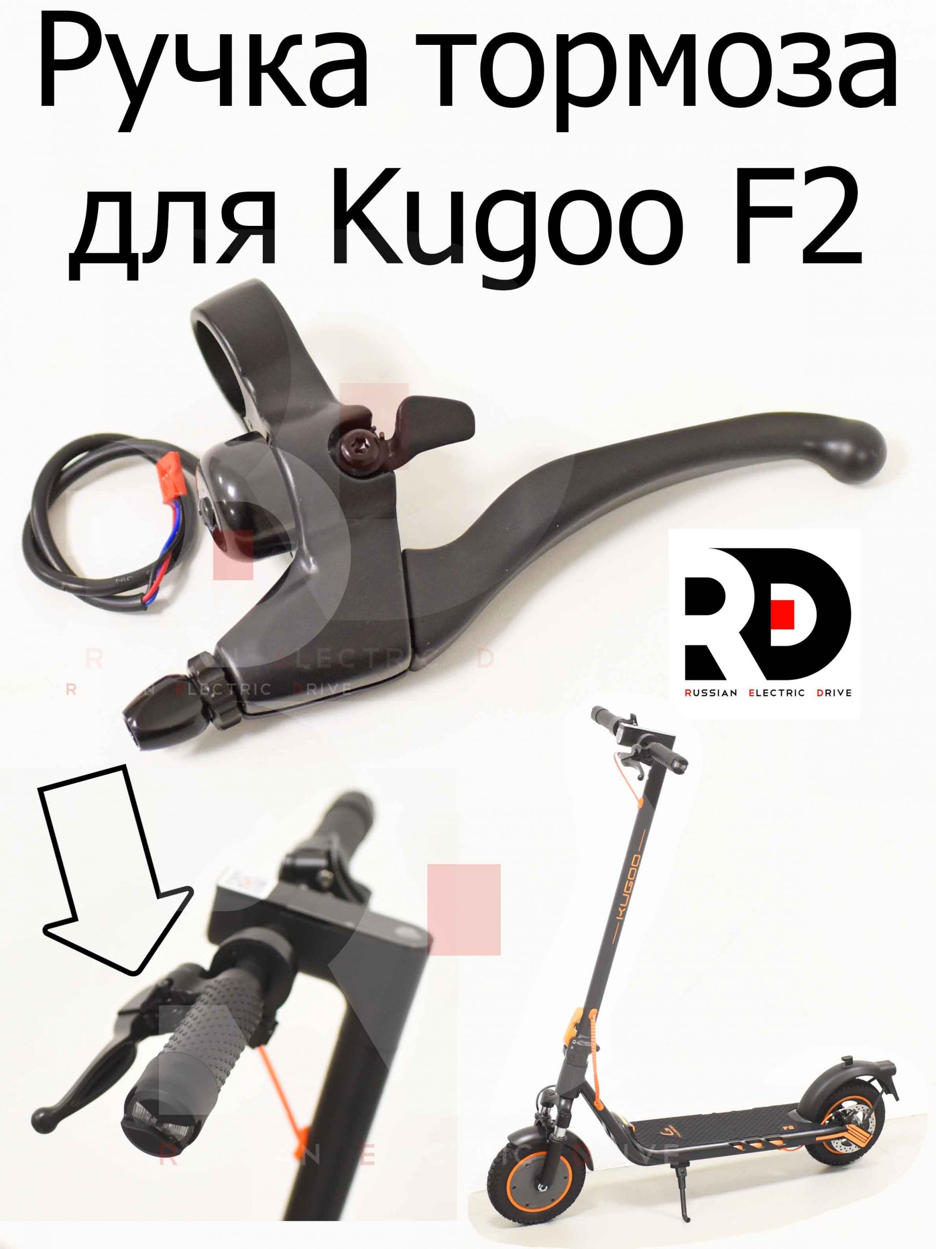Ручка тормоза для Kugoo F2 (Куго Ф2) Ручка тормоза для Kugoo F2 (Куго Ф2)