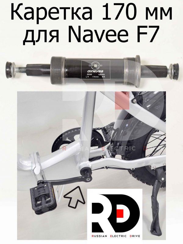 Каретка 170 мм для Navee F7 (Нейв Ф7)