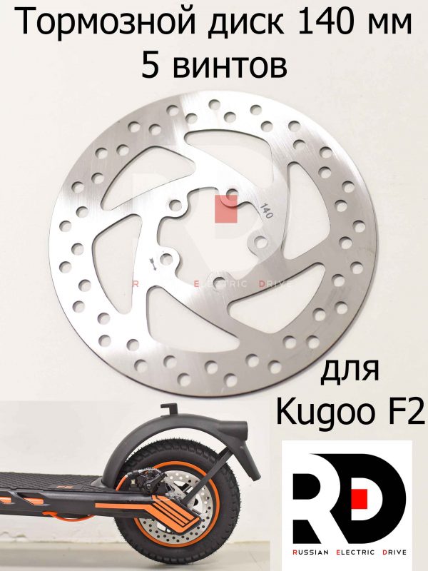 Тормозной диск 140 мм 5 винтов для Kugoo F2 (Куго Ф2)