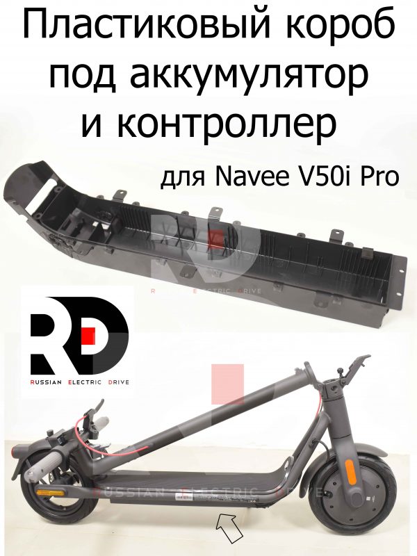 Пластиковый короб под аккумулятор и контроллер для Navee V50i Pro (Нейв 50 ай про)
