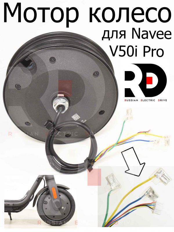Мотор колесо 6.6 для Navee V50i Pro (Нейв 50 ай про)