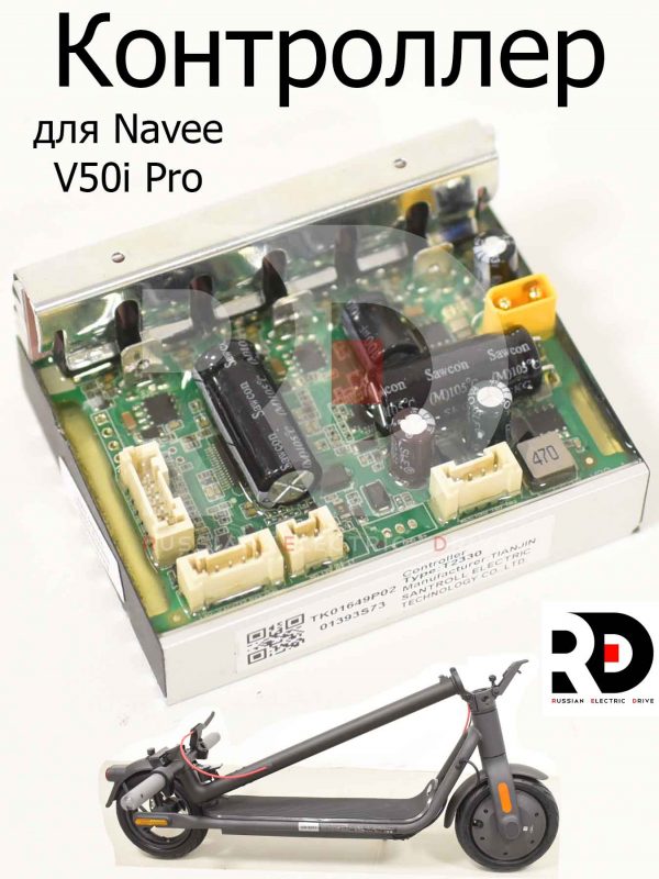 Контроллер T2330 для Navee V50i Pro (Нейв 50 ай про)