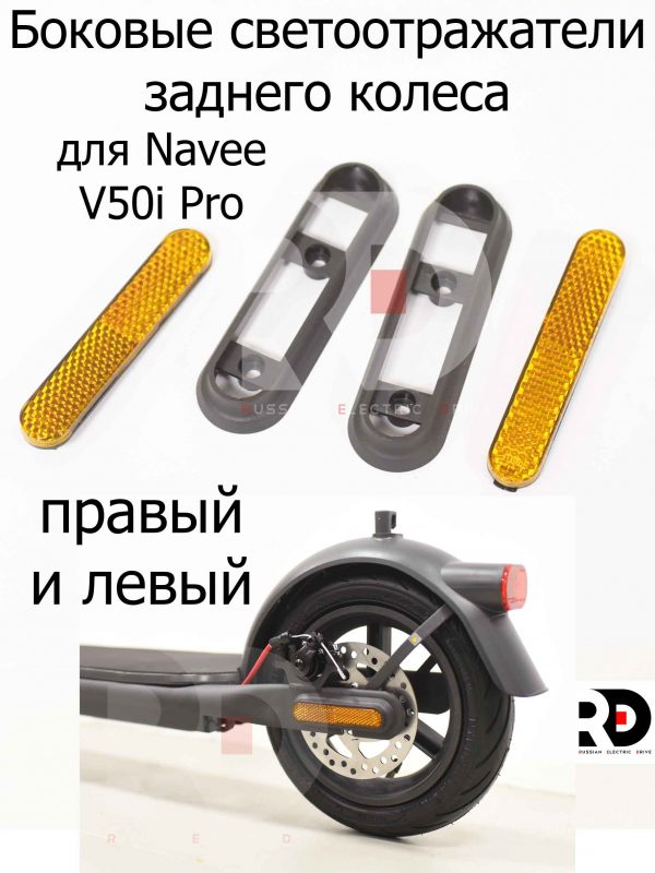 Боковые светоотражатели заднего колеса для Navee V50i Pro (Нейв 50 ай про)