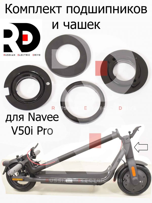 Комплект подшипников и чашек для Navee V50i Pro (Нейв 50 ай про)
