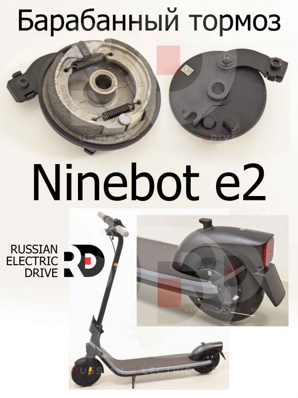 Барабанный тормоз Ninebot e2 (Найнбот Е2)
