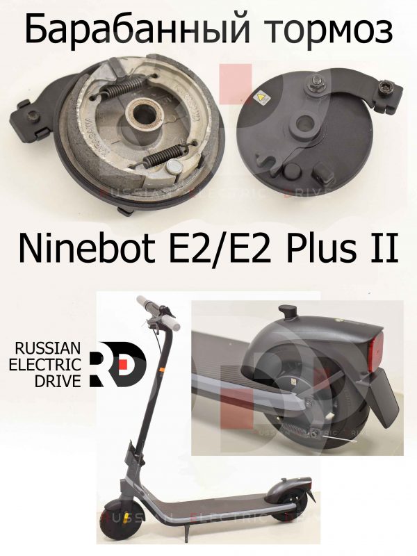 Барабанный тормоз Ninebot E2/E2 Plus II (Найнбот Е2/Е2 Плюс Два)