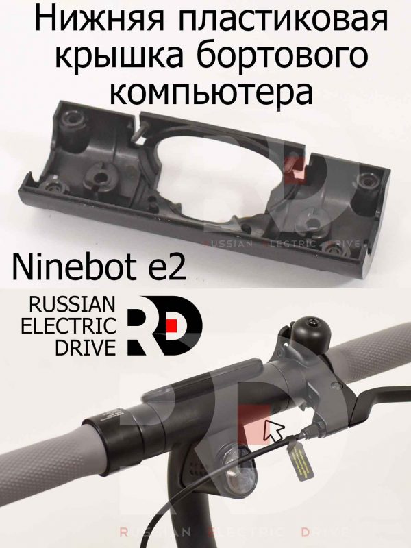 Нижняя пластиковая крышка бортового компьютера AB01 Ninebot e2 (Найнбот Е2)