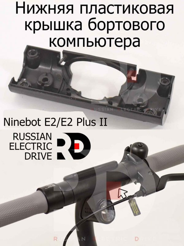 Нижняя пластиковая крышка бортового компьютера AB01 Ninebot E2/E2 Plus II (Найнбот Е2/Е2 Плюс Два)