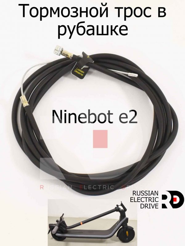 Тормозной трос в рубашке Ninebot e2 (Найнбот Е2)