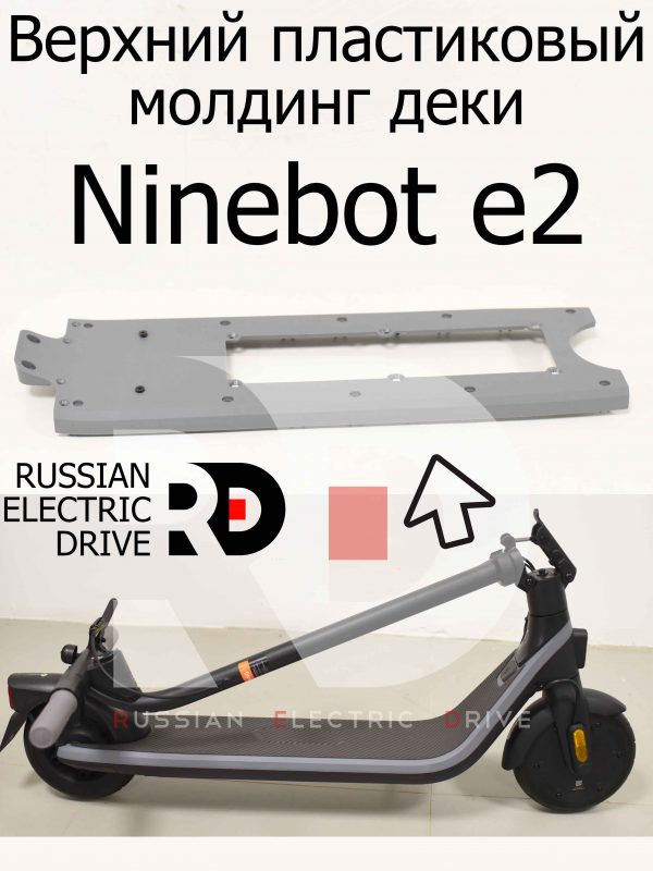 Верхний пластиковый молдинг деки Ninebot e2 (Найнбот Е2)