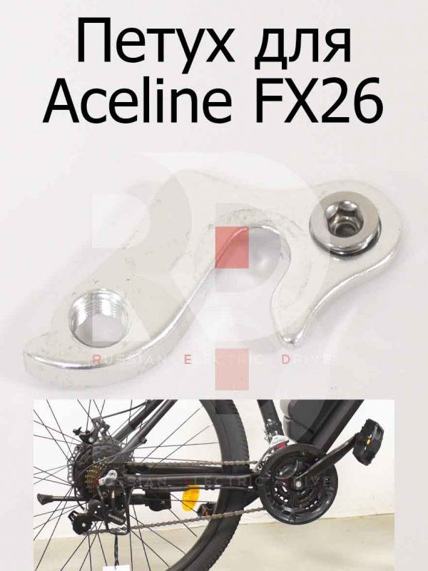 Петух для Aceline FX26 (Эйслайн Эф Икс 26)