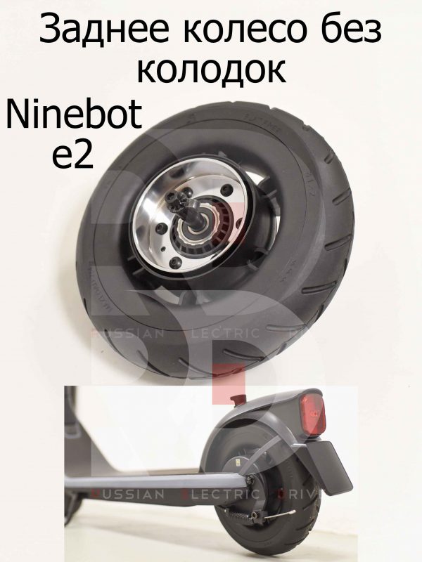 Заднее колесо без колодок Ninebot e2 (Найнбот Е2)