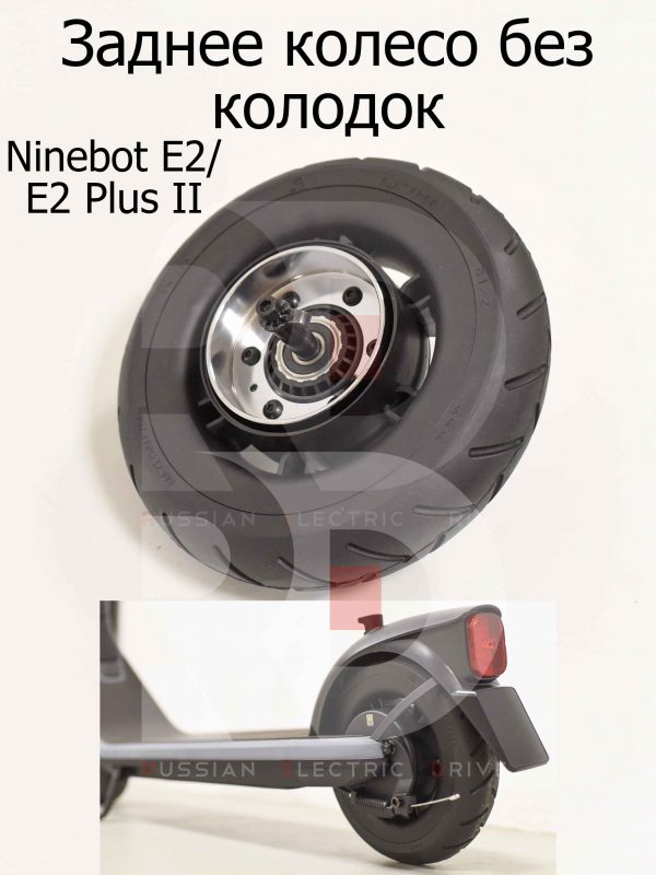 Заднее колесо без колодок Ninebot E2/E2 Plus II (Найнбот Е2/Е2 Плюс Два)