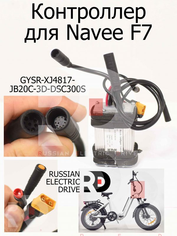 Контроллер для Navee F7 GYSR-XJ4817-JB20C-3D-DSC300S (Нейв Ф7)