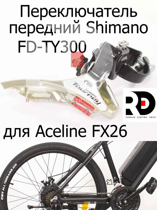 Переключатель передний Shimano Tourney, FD-TY300 для Aceline FX26 (Эйслайн Эф Икс 26)