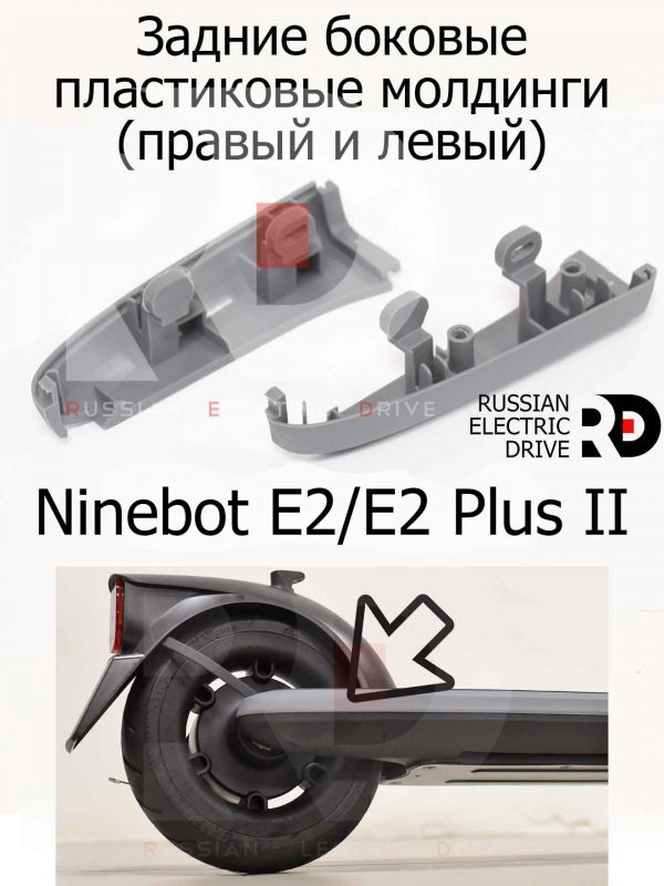 Задние боковые пластиковые молдинги (правый и левый) Ninebot E2/E2 Plus II (Найнбот Е2/Е2 Плюс Два)
