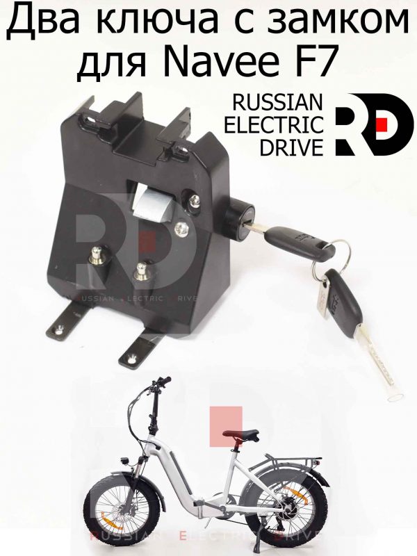 Два ключа с замком для Navee F7 (Нейв Ф7)