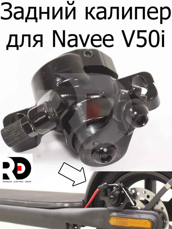 Задний калипер для Navee V50i Pro (Нейв в50 ай про)