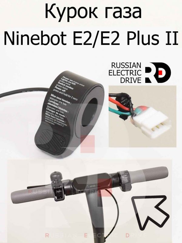 Курок газа Ninebot E2/E2 Plus II (Найнбот Е2/Е2 Плюс Два)