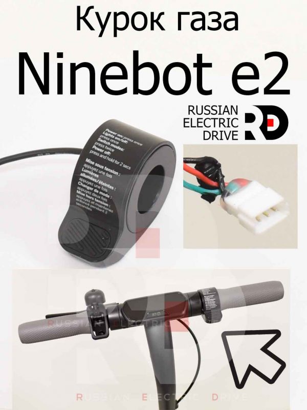 Курок газа Ninebot e2 (Найнбот Е2)