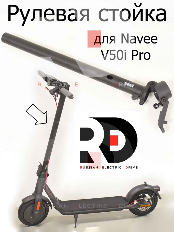 Рулевая стойка для Navee V50i Pro (Нейв 50 ай про)