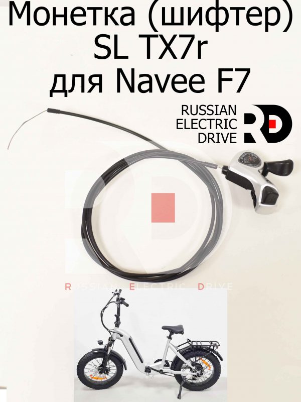 Монетка (шифтер) SL TX7r для Navee F7 (Нейв Ф7)