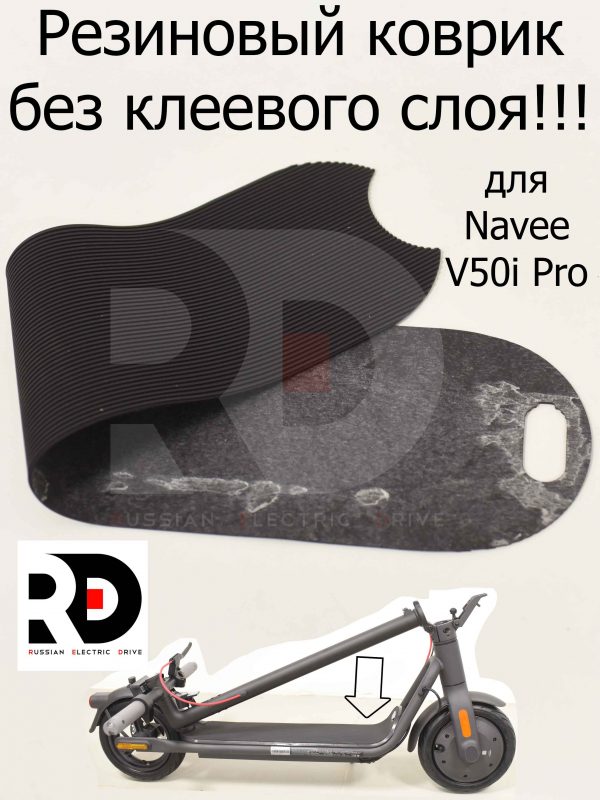 Резиновый коврик без клеевого слоя для Navee V50i Pro (Нейв в50 ай про)