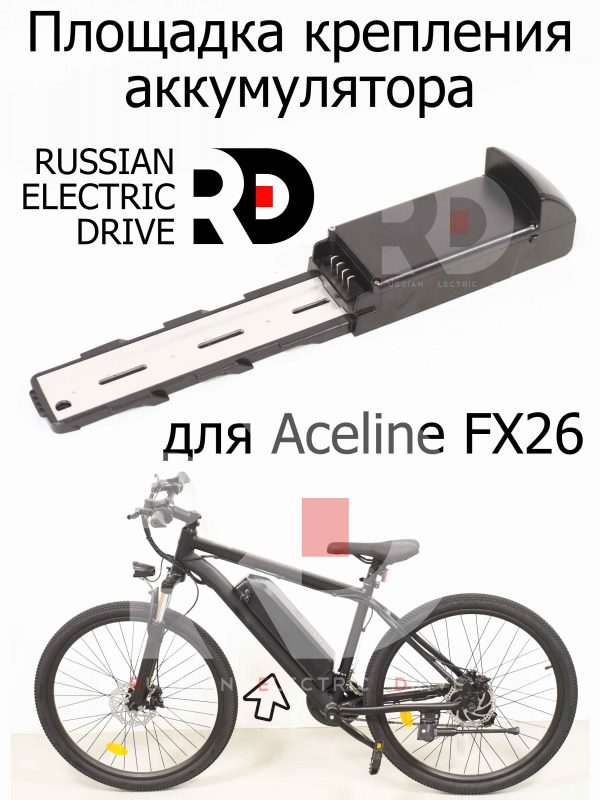 Площадка крепления аккумулятора (кейс контроллера) для Aceline FX26 (Эйслайн Эф Икс 26)