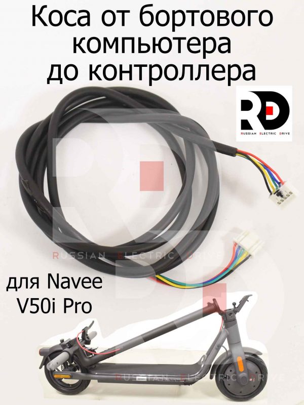 Коса от бортового компьютера до контроллера для Navee V50i Pro (Нейв 50 ай про)