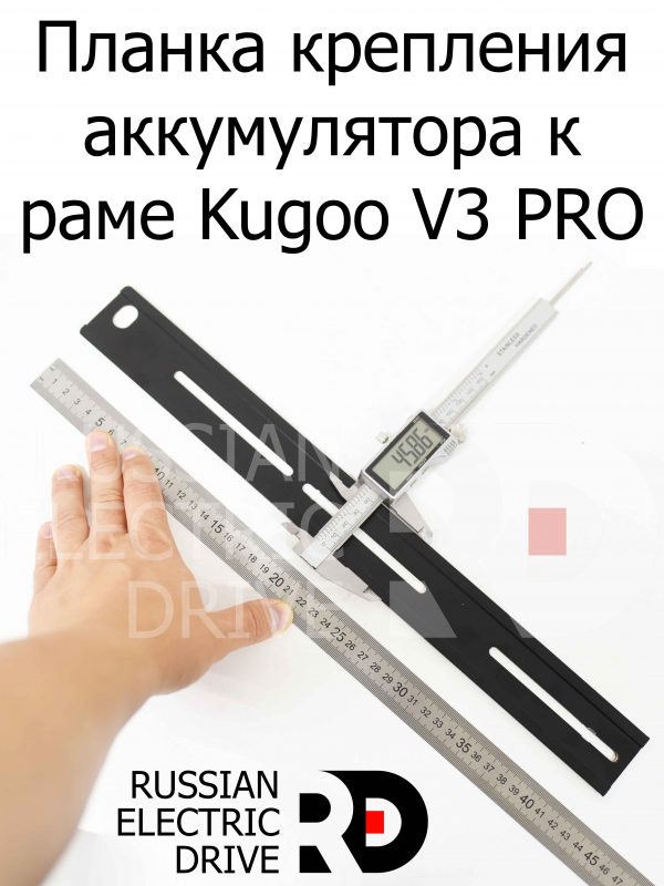 Планка крепления аккумулятора к раме Kugoo V3 PRO (В3 Про)